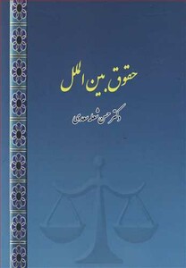 کتاب حقوق بین الملل نشر بازتاب فرهنگ