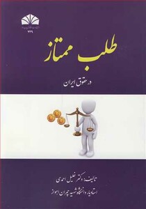 کتاب طلب ممتاز در حقوق ایران