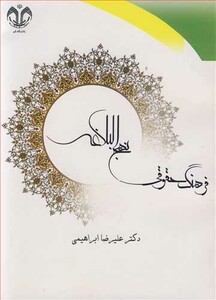 کتاب فرهنگ حقوقی نهج البلاغه