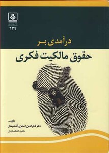 کتاب درآمدی برحقوق مالکیت فکری