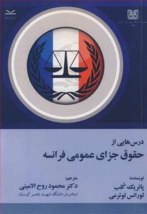 کتاب درس هایی ازحقوق جزای عمومی فرانسه