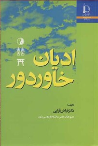 کتاب ادیان خاور دور