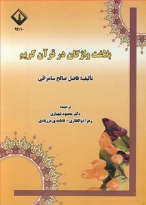 کتاب بلاغت واژگان در قرآن کریم