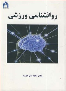کتاب روانشناسی ورزشی نشر دانشگاه گلستان