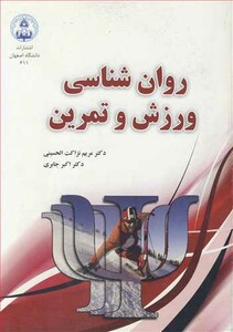 کتاب روان شناسی ورزش و تمرین