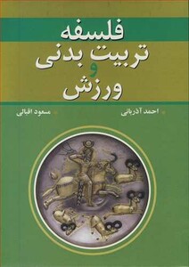 کتاب فلسفه تربیت بدنی و ورزش