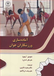 کتاب آماده سازی ورزشکاران جوان نشر دانشگاه رازی