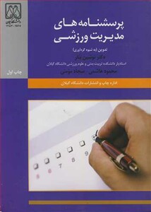 کتاب پرسشنامه های مدیریت ورزشی