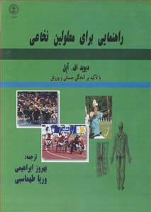 کتاب راهنمایی برای معلولین نخاعی