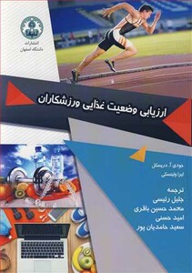 کتاب ارزیابی وضعیت غذایی ورزشکاران