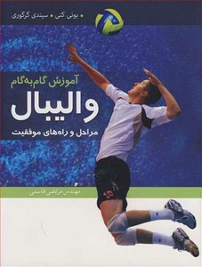 کتاب آموزش گام به گام والیبال مراحل و راه های موفقیت
