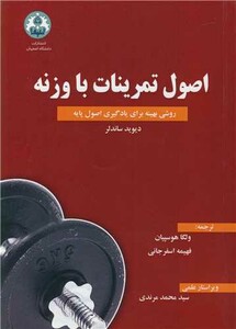 کتاب اصول تمرینات با وزنه روشی بهینه برای یادگیری اصول پایه