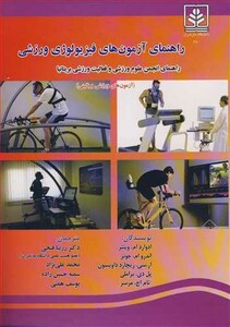 کتاب راهنمای آزمون های فیزیولوژی ورزشی