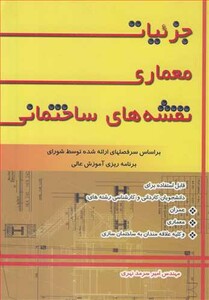 کتاب جزئیات معماری نقشه های ساختمانی