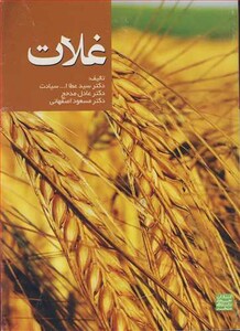 کتاب غلات نشر جهاد دانشگاهی مشهد