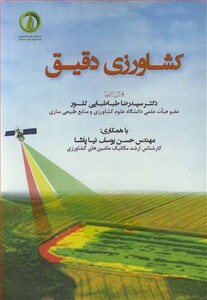 کتاب کشاورزی دقیق نشر نوروزی