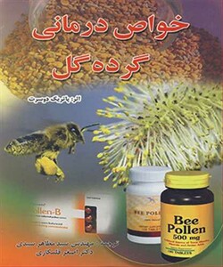 کتاب خواص درمانی گرده گل