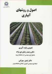 کتاب اصول و روشهای آبیاری