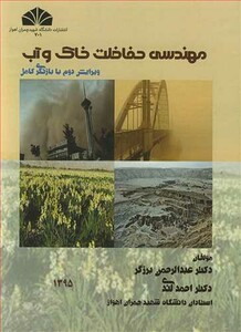 کتاب مهندسی حفاظت خاک وآب