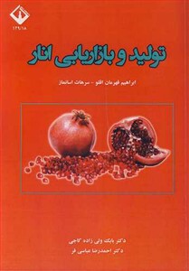 کتاب تولید و بازاریابی انار