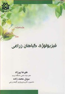 کتاب فیزیولوژی گیاهان زراعی نشر دانشگاه ارومیه