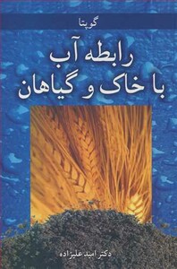 کتاب رابطه آب با خاک وگیاهان