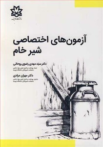 کتاب آزمون های اختصاصی شیرخام