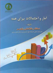 کتاب آمار و احتمالات برای همه