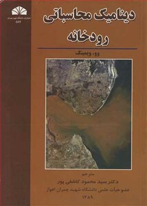 کتاب دینامیک محاسباتی رودخانه