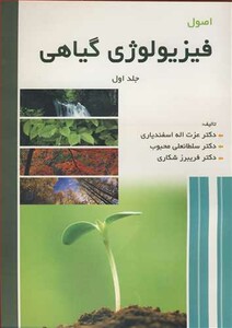 کتاب اصول فیزیولوژی گیاهی جلد1