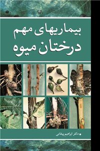 کتاب بیماریهای مهم درختان میوه