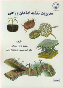 کتاب مدیریت تغذیه گیاهان زراعی