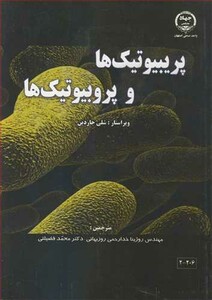 کتاب پریبیوتیک ها و پروبیوتیک ها