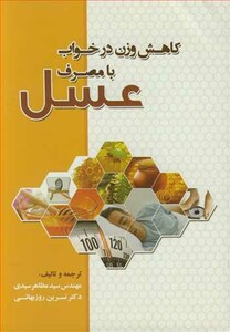 کتاب کاهش وزن درخواب با مصرف عسل