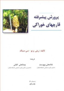 کتاب پرورش پیشرفته قارچهای خوراکی