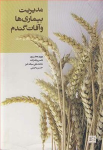 کتاب مدیریت بیماری ها و آفات گندم