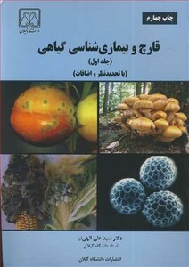 کتاب قارچ و بیماری شناسی گیاهی جلد1