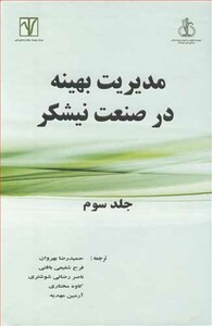 کتاب مدیریت بهینه در صنعت نیشکر جلد3