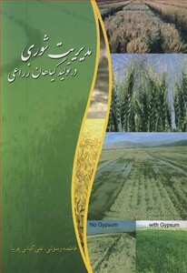 کتاب مدیریت شوری در تولید گیاهان زراعی