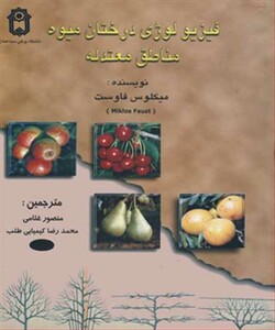 کتاب فیزیولوژی درختان میوه مناطق معتدله