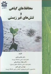 کتاب محافظ های گیاهی و تنش های غیرزیستی