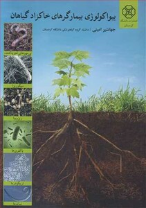 کتاب بیواکولوژی بیمارگرهای خاکزاد گیاهان