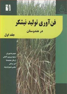کتاب فن آوری تولید نیشکردر هندوستان جلد1