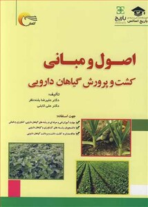 کتاب اصول و مبانی کشت و پرورش گیاهان دارویی