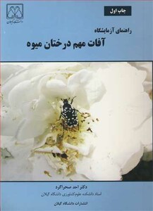 کتاب راهنمای آزمایشگاه آفات مهم درختان میوه