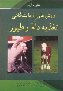 کتاب روش های آزمایشگاهی در تغذیه دام و طیور