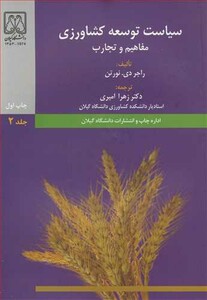 کتاب سیاست توسعه کشاورزی مفاهیم و تجارب جلد2