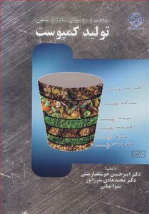 کتاب مفاهیم و روشهای ساده و عملی تولید کمپوست