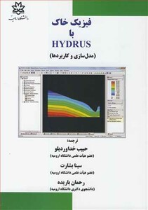 کتاب فیزیک خاک با HYDRUS