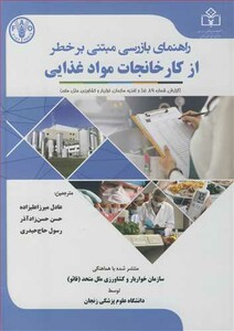 کتاب راهنمای بازرسی مبتنی بر خطر از کارخانجات مواد غذایی
